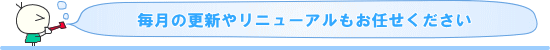 月々\5,400でホームページの保守・更新を行います!